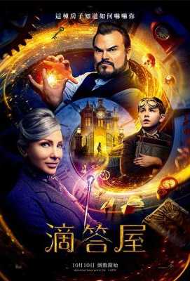 滴答屋/魔钟奇幻屋 THE HOUSE WITH A CLOCK IN ITS WALLS (2018)豆瓣评分：5.5 · 