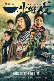 正式版 一出好戏/大富翁/诳想曲 豆瓣7.2THE ISLAND(2018)· (·)豆瓣评分：· · 