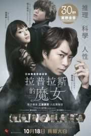 拉普拉斯的魔女（2018）豆瓣5.6 