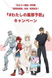 工作细胞特别篇：感冒（2018）豆瓣8.3 