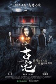 古宅（2018）豆瓣3.5 