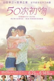 初吻50次（2018）豆瓣6.9 