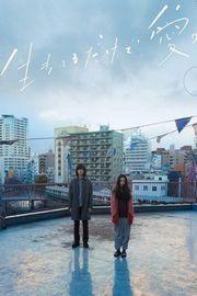 只有爱能让我生存（2018）豆瓣7.4 