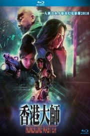 香港大师（2017）豆瓣5.6 