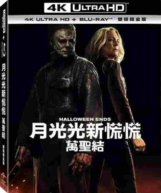 4K UHD 月光光心慌慌：终结/了结月光光 HALLOWEEN ENDS (2022) 全景声 杜比视界 