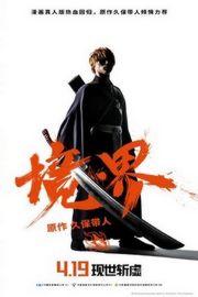 境·界/境界 / 死神真人版（2018）豆瓣5.0 