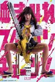 电锯少女血肉之华（2016） 