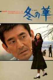 冬之华（1978）豆瓣7.2 