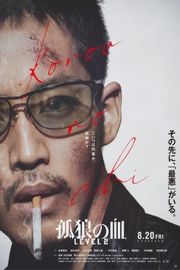 孤狼之血2 2021年日本最新上映犯罪爽片 
