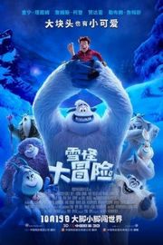 3D 雪怪大冒险（2018）豆瓣7.6  50G 