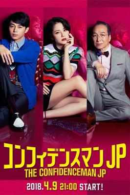 行骗天下JP 信用诈欺师JP 日本 2018 HDTV高清版 不兼容SONY 豆瓣8.2 