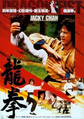 龙拳 DRAGON FIST 成龙经典作品 1979 