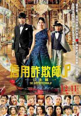 行骗天下JP：公主篇 (2020) 日本 豆瓣7.3 