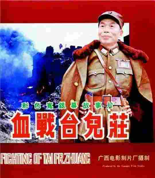 血战台儿庄 1986非常忠于历史事实的一部战争片佳作  豆瓣8.6 