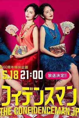行骗天下JP：运势篇 日本(2019) 豆瓣8.3 高清版 