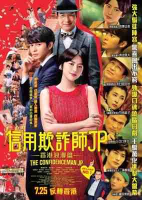 行骗天下JP：浪漫篇 THE CONFIDENCE MAN JP (2019)豆瓣8.2 
