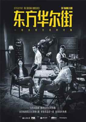 东方华尔街 2碟 THE TRADING FLOOR(2018) 港产片 豆瓣7.7 