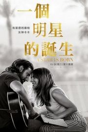 一个明星的诞生/一个巨星的诞生 星梦情深 A STAR IS BORN (2018) 豆瓣7.1 