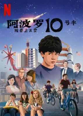 阿波罗10½号：太空时代的童年 APOLLO 10 1/2: A SPACE AGE CHILDHOOD‎ (2022) 高清版 豆瓣7.5 