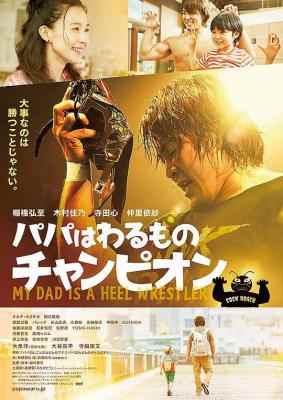 爸爸是坏人冠军 MY DAD IS A HEEL WRESTLER (2018) 豆瓣6.4 日本 