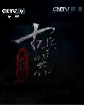 古兵器大揭秘 1+2季 
