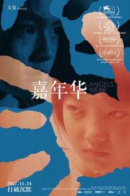 嘉年华 ANGELS WEAR WHITE (2017) 豆瓣8.3 国产神作 金马奖最佳导演得奖作品 