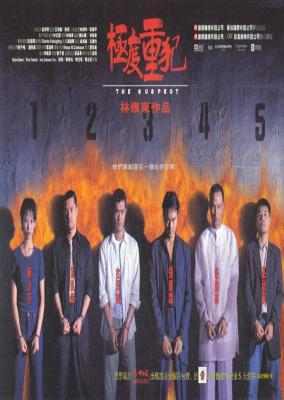 极度重犯/重案背后 THE SUSPECT (1998) 港产片 豆瓣6.5 