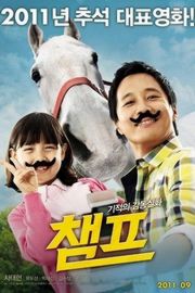 冠军/马赛客(台) - 챔프  2011 