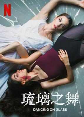 琉璃之舞 2022年西班牙上映最新剧情惊悚片  豆瓣6.1 