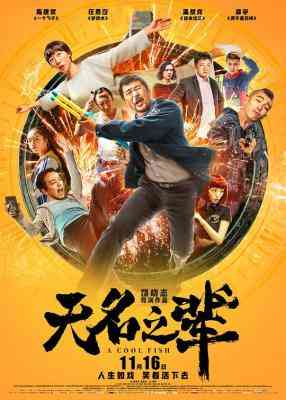 无名之辈/慌枪走板 高清版 A COOL FISH (2018) 豆瓣8.1 国产 