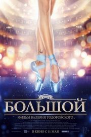 大剧院/芭蕾舞团 THE BOLSHOI (2017) 俄罗斯 豆瓣7.2 