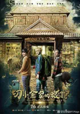 切小金家的旅馆 2018 台湾 三位高中生携手返乡解开爷奶鬼旅馆的秘密 豆瓣6.0 