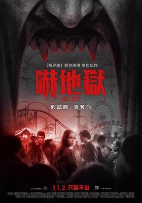 地狱游乐园/血祭哈啰喂 HELL FEST (2018) 豆瓣5.5 
