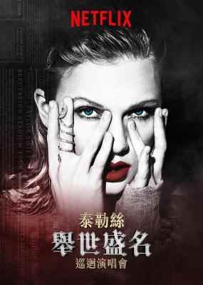 泰勒 斯威夫特：“举世盛名”巡回演唱会 TAYLOR SWIFT：REPUTATION STADIUM TOUR (2018) 豆瓣9.3 