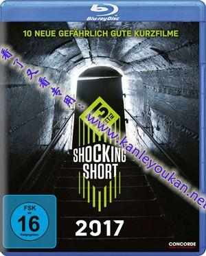 18禁短片集 2017 SHOCKING SHORTS 2017 由盛佳独家发掘 