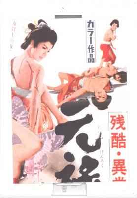 残酷异常虐待物语：元禄女系图 1969 日本 豆瓣6.8 