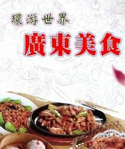环游世界-广东美食 高清版 
