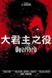 霸主/大君主之役 霸王行动/君主/大君主行动 OVERLORD (2018) 豆瓣6.5 