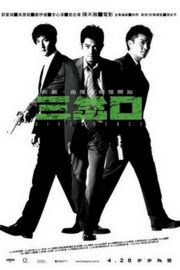 三岔口 2005《精武门》导演陈木胜犯罪动作巨献 豆瓣6.5 