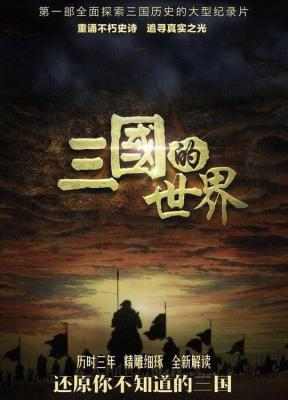 三国的世界 纪录片2018年 