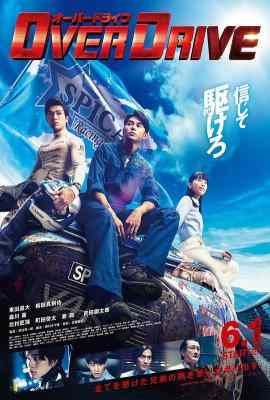 增速驱动/超速行驶 OVER DRIVE (2018) 豆瓣6.2 日本 