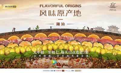 风味原产地：潮汕 