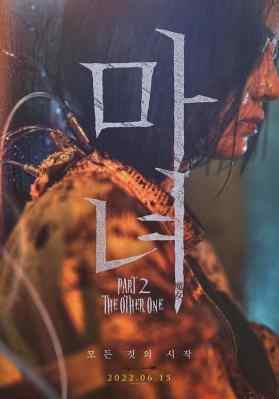 魔女2/魔女二部曲：另一个她 (2022) 韩国 正式版 豆瓣6.1 