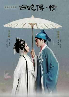 白蛇传·情 (2019) 高清版 豆瓣8.1 