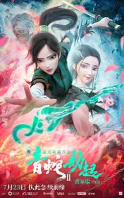 白蛇2：青蛇劫起 (2021) 高清版 豆瓣7.0 