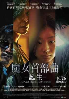 魔女首部曲：诞生/魔女首部曲：毀坏 THE WITCH：PART 1 THE SUBVERSION 韩国 豆瓣7.2 