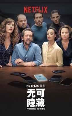 无可隐藏/完美陌生人法国版 LE JEU (2018) 豆瓣6.4 