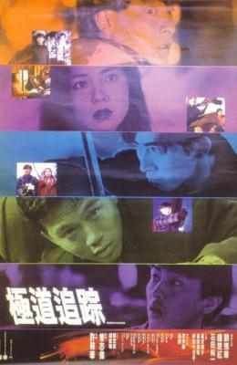 极道追踪 ZODIAC KILLER 1991 港产片 刘德华 钟楚红 豆瓣6.4 