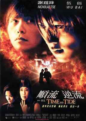 BD50 顺流逆流 TIME AND TIDE (2000) 豆瓣7.6 港产片 谢霆锋  50G 