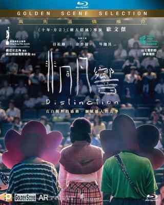 非同凡响 DISTINCTION（2018）港产片 豆瓣6.7 